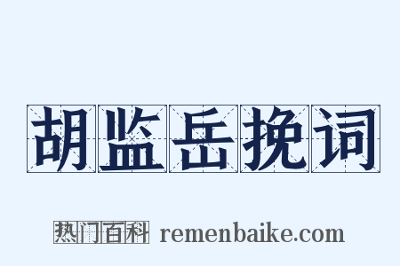 胡监岳挽词是什么意思的图片